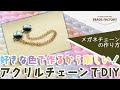 アクリルチェーンだから軽い！使いやすい「メガネチェーン」の作り方