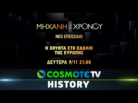 Μηχανή Του Χρόνου: Η Χούντα στο Εδώλιο της Ευρώπης | COSMOTE HISTORY HD