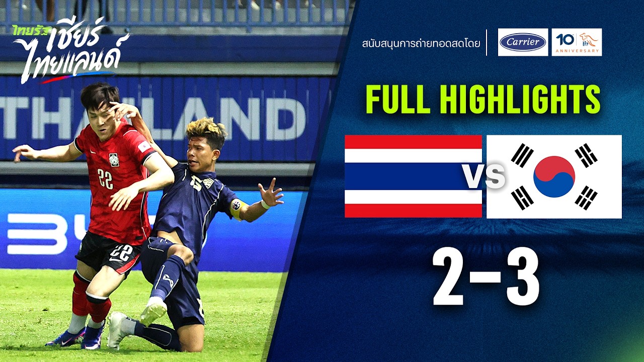 ไฮไลท์การแข่งขัน ไทย 2-3 เกาหลีใต้ | ฟุตบอลอุ่นเครื่องรุ่นอายุไม่เกิน 23 ปี