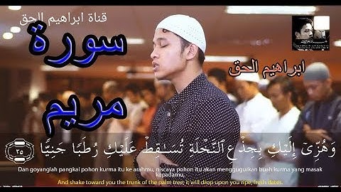 تلاوة هادئة من سورة مريم وسورة الفاتحة للقارئ ابراهيم الحق