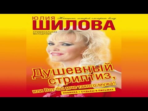 Аудиокнига "Душевный стриптиз, или Вот бы мне такого мужа" - Шилова Юлия