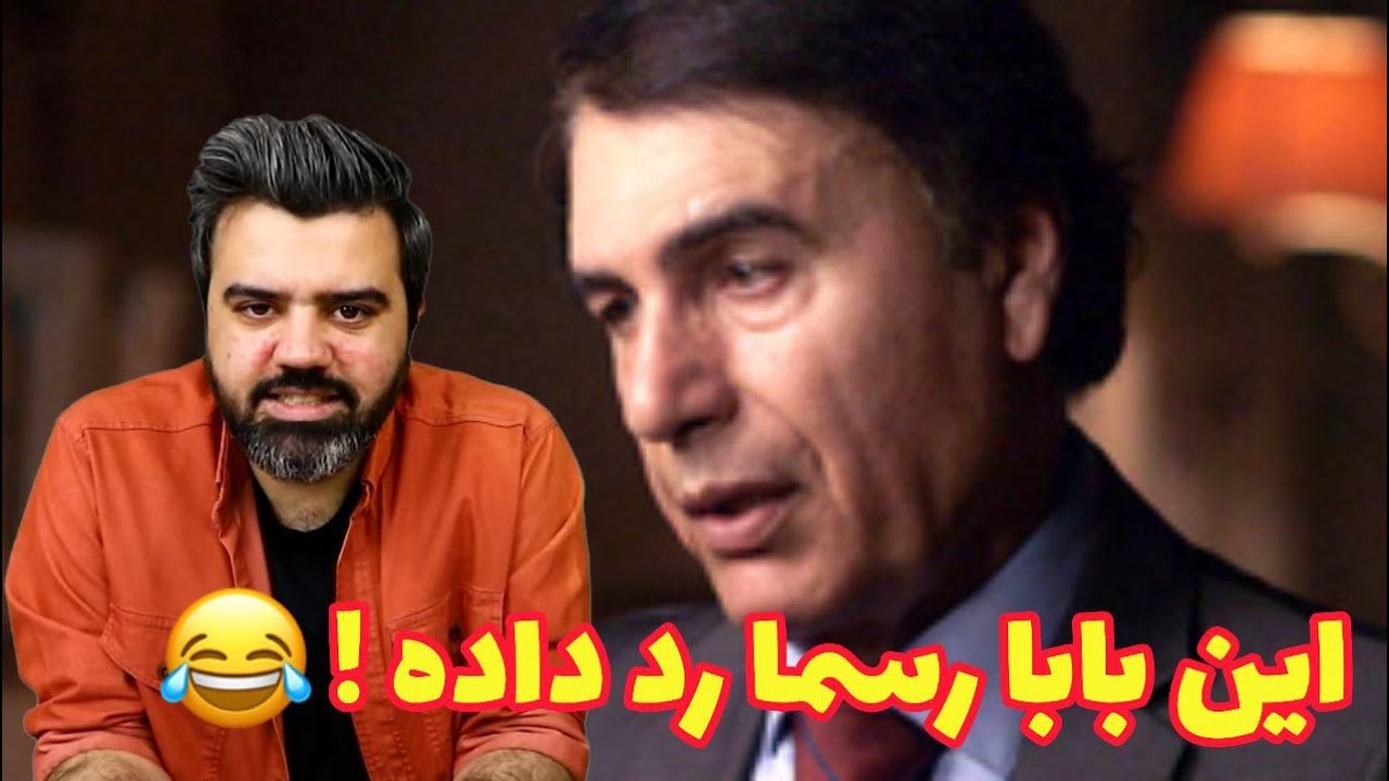 این بابا رسما رد داده ! - YouTube