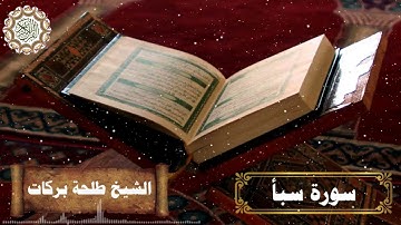 سورة سبأ || بصوت الشيخ طلحة بركات ||