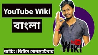 🔴🔴 Youtube Wiki trailer A channel for Bengali YouTuber