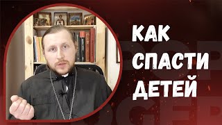 Как спасти детей