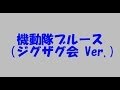 機動隊ブルース (ジグザグ会 Ver. )- 歌詞入り-