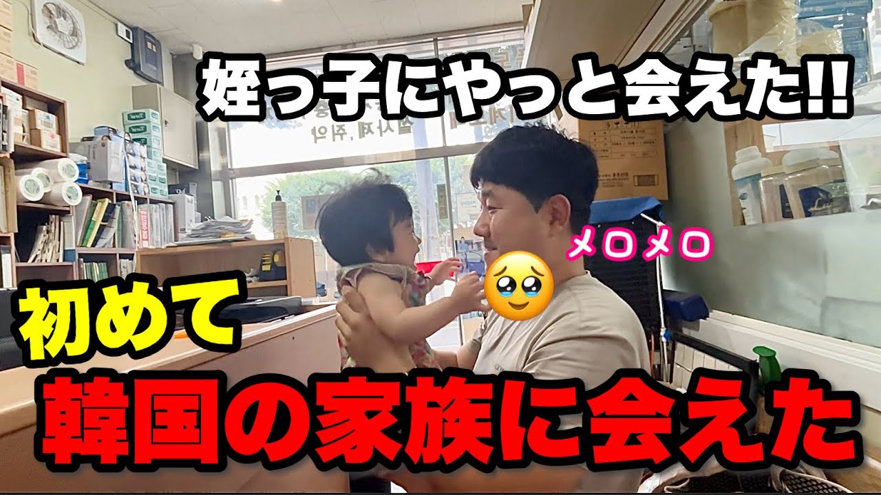 なーちゃん初めての韓国！初めてお兄ちゃんに会えた！嬉しい（涙）