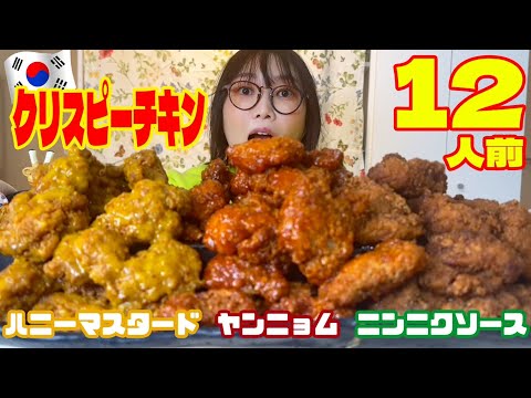 【大食い】ピリ辛で激うま！韓国チキン3種類！ヤンニョム、マスタード、ニンニク醤油【木下ゆうか】