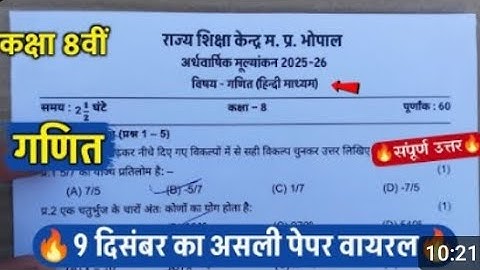 🔥class 8th math ardhvarshik paper solution ||🥳कक्षा 8वीं गणित सुबह 7 बजे असली पेपर वायरल 2025