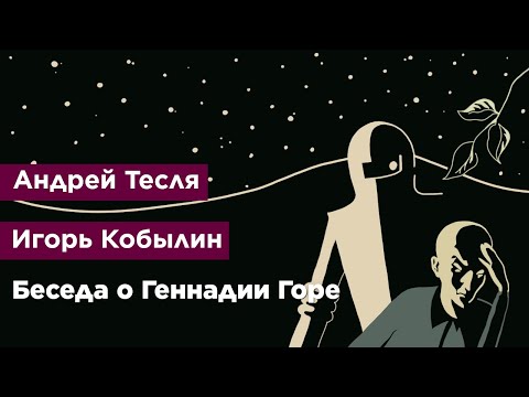 Беседа о Геннадии Горе