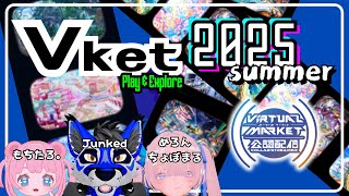 [コラボ]VKET2025 Summerを遊びながら見る！[VRChat]