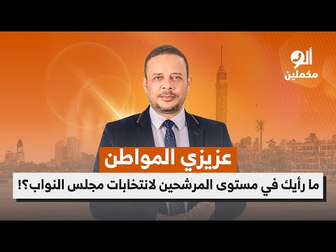 عزيزي المواطن ما رأيك في مستوى المرشحين لانتخابات مجلس النواب اسمع صوت الناس في ألو مكملين 