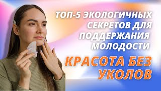 Красота без уколов. Топ-5 экологичных секретов для поддержания молодости