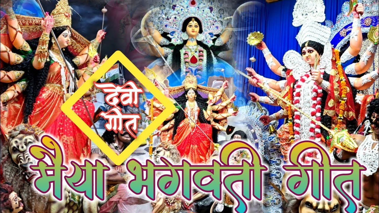 आसरा लगेला हे मैया। Bhagwati maiya ka geet. Bhagwati mata ka geet. Navratrigeet. Durga maiya ka geet