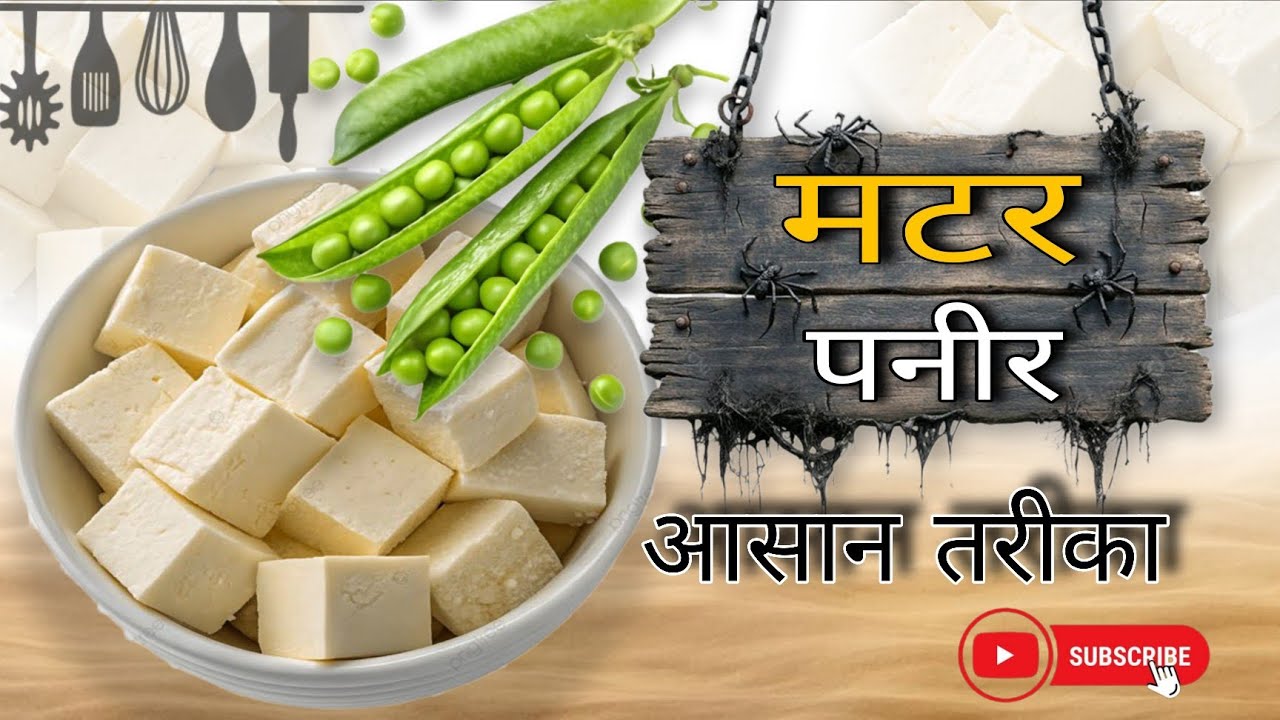 Matar paneer recipe || मटर पनीर देसी रेसिपी || 