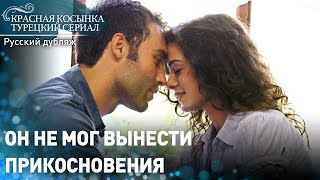 Он не мог вынести прикосновения - Красная Косынка | русский дубляж | Al Yazmalım