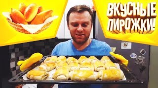 ВКУСНЫЕ ПИРОЖКИ ОТЛИЧНОЕ ТЕСТО