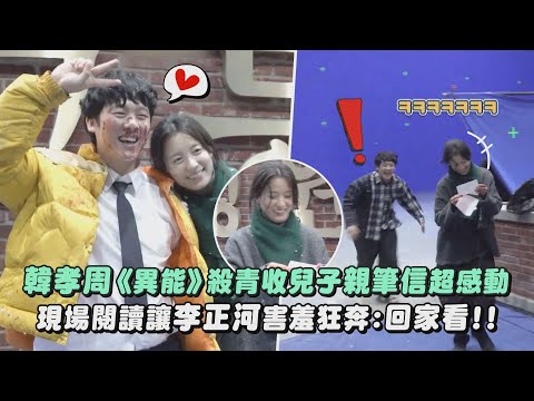 【好溫馨❤】韓孝周《MOVING異能》殺青收兒子親筆信超感動 現場閱讀讓李正河害羞狂奔:回家再看!!|完全娛樂