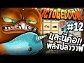 และนี่คือ พลังปลาวาฬ!! - Octogeddon #12