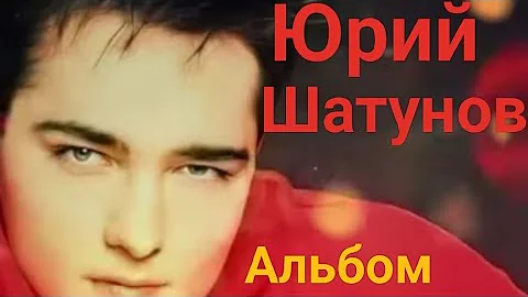 Юрий Шатунов. Альбом  "Если хочешь..."