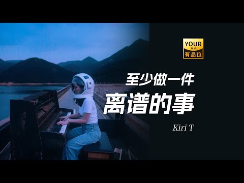 Kiri T 至少做一件离谱的事 离谱的美丽 世人永不懂 评论太多 如果想快乐 别稀罕赞同 能跟你在荆棘中抱拥 就算伤根本不痛