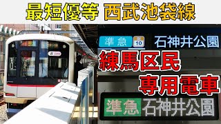 【練馬区民最高】西武池袋線の新・最短優等の準急石神井公園行に乗ってみた！！【しんとち】