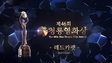 Thumbnail of [🔴LIVE] 2025 제46회 청룡영화상 레드카펫 ✨ | The 46rd Blue Dragon Film Awards Red Carpet