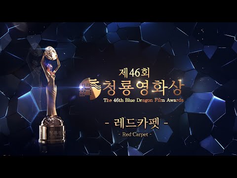 [🔴LIVE] 2025 제46회 청룡영화상 레드카펫 ✨ | The 46rd Blue Dragon Film Awards Red Carpet