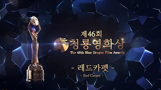 [🔴LIVE] 2025 제46회 청룡영화상 레드카펫 ✨ | The 46rd Blue Dragon Film Awards Red Carpet