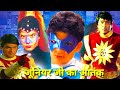 शक्तिमान v/s जूनियर जी फाइट वीडियो/shaktimaan V's junior g fight seen video/Ajay Kumar 2/