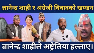 ज्ञानेन्द्र शाहीको बिरोध हुदा अभिषेक जोशीको रगत उम्लियो Abhishek joshi |gyanendra shahi |hamro nepal