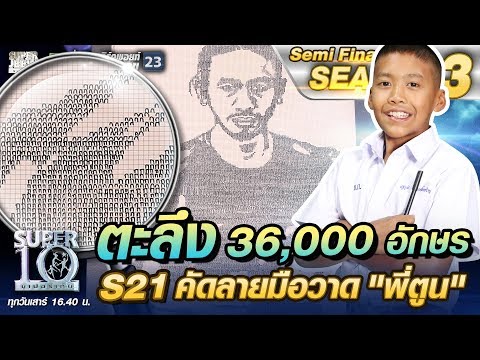 ตะลึง 36,000 ตัวอักษร S21 น้องปาล์ม คัดลายมือวาด "พี่ตูน" | SUPER 10 SS3