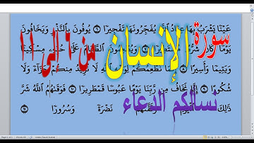 سورة الانسان من الأية 6: الأية 11 للأطفال – المصحف المعلم -Memorize the Holy Quran easily