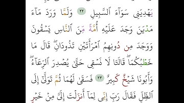 سورة القصص من 22 إلى 24