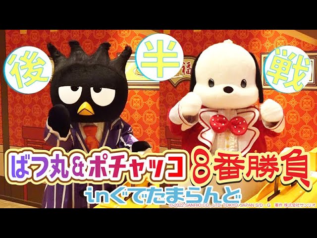 8番勝負】ばつ丸＆ポチャッコの8番勝負～後半戦～【サンリオ