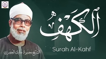 سورة الكهف كاملة من أروع ما قرأ الشيخ محمود خليل الحصري جودة عالية HD