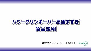 パワークリンキーパー高速すすぎ 使い方説明