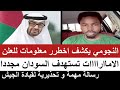 النجومي يكشف اخطرر معلومات عن الدويلة الاماارااات تستهدف السودان بشكل مباشر بالمسيرات الاستراتيجية