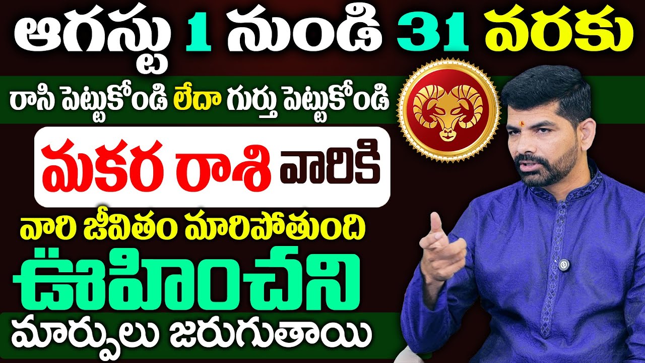 ఆగస్టు 1 నుండి 31 వరకు మకర రాశి | Makara Rashi August to 31 Rashi ...