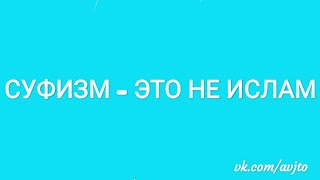 Это ислам? Ширк и одержимость суфиев