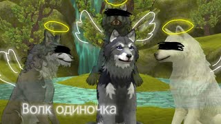 видео: WildCraft (ФИЛЬМ) «Волк одиночка» картинка: WildCraft (ФИЛЬМ) «Волк одиночка»