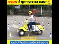 ऐसा क्या पूछा अफसर ने | Gk facts | Gk amazing facts | Gk question with answer  #shorts #short #fact