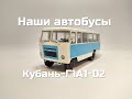 Наши автобусы №3 - Кубань Г1А1-02