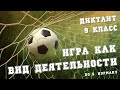 Диктант по русскому языку с проверкой! 9 класс. Игра как вид деятельности #диктант9класс #диктант