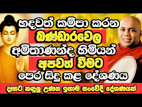 දෑසට කඳුලක් එක්කළ බණ්ඩාරවෙල අමිතාණන්ද හිමියන්ගේ අවසන් දේශණය​ | Bandarawela Amithananda Thero | Bana