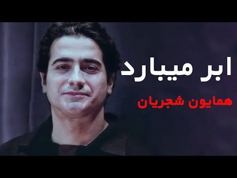     همایون شجریان ابر میبارد