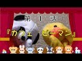 【パペット人形劇】第１話　カフェビーマン【マーマン劇場】