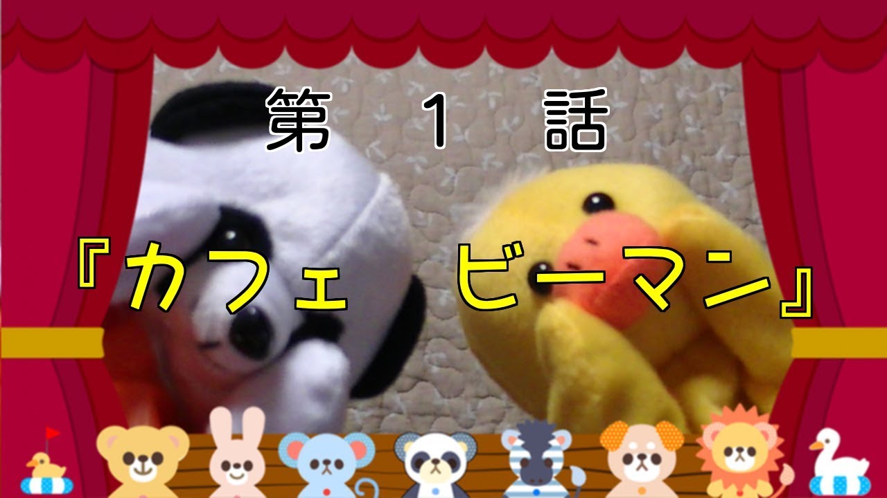 パペット人形劇 第１話 カフェビーマン マーマン劇場 Youtube