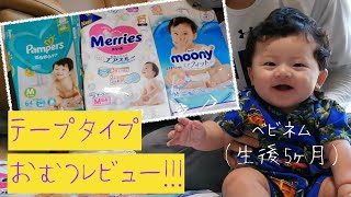 【テープタイプおむつレビュー】赤ちゃんのおむつ3種類を比較！