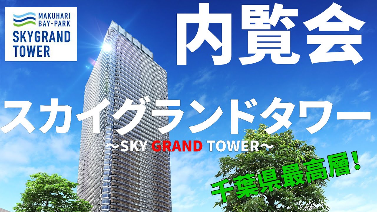 津田沼ザ タワー 内覧会 湾岸マンション価格ナビさん 湾岸ぴろ子さん に同行 総武エリア注目度no 1タワーマンション ペデストリアンデッキで津田沼 駅直結 新築内覧会 湾岸マンション価格ナビ Youtube